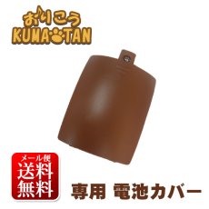 画像1: 【メール便送料無料】おりこうくまたん 電池カバー おりこうクマタン おりこうKUMA-TAN 部品 パーツ ねじ ネジ (1)