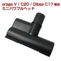 orage V / c20 / Dibea c17 専用 ミニパワフルヘッド（本体別売） ミニヘッド