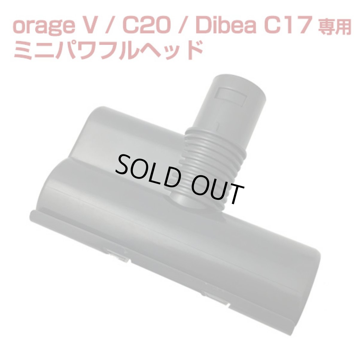 画像1: orage V / c20 / Dibea c17 専用 ミニパワフルヘッド（本体別売） ミニヘッド (1)