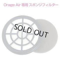 画像1: オラージュエア Orage Air 専用フィルター