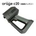 Orage C20 / c20pro 掃除機専用 バッテリー部（本体別売）