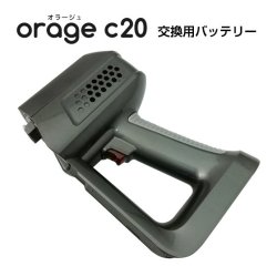画像1: Orage C20 / c20pro 掃除機専用 バッテリー部（本体別売）