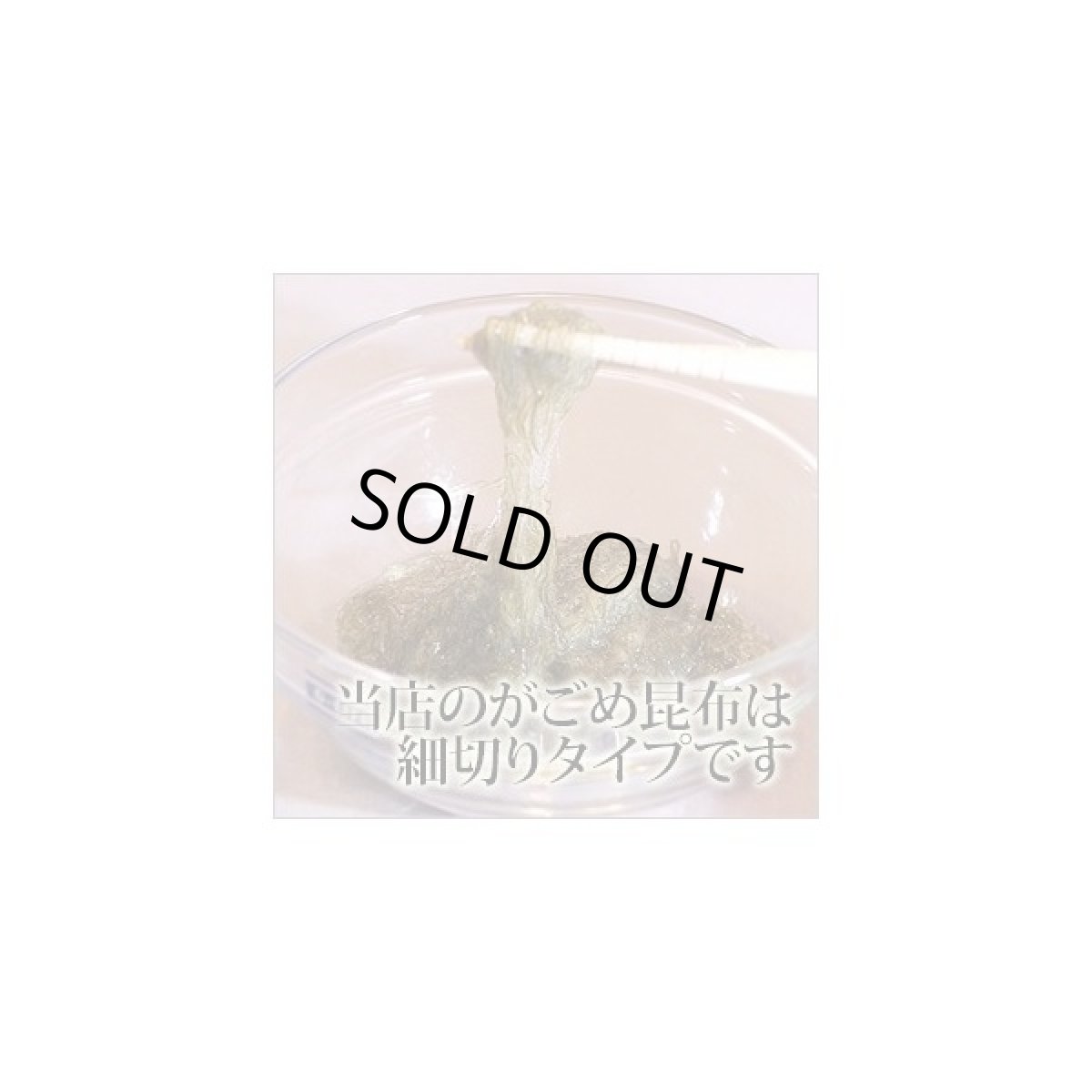 画像6: ガゴメ昆布200ｇ 乾燥タイプ チャック付き 大袋 函館産 がごめ昆布【細切り・きざみ】がごめこんぶ 国内産 【ネバネバ昆布　納豆昆布】【メール便送料無料】　納期：１２月上旬頃発送予定 (6)