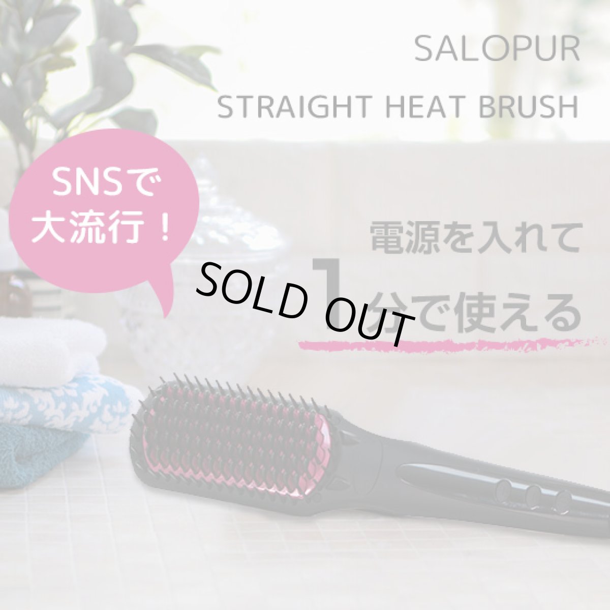 画像1: ヒートブラシ ストレート ヘアアイロン ブラシ ブラック SALOPUR サロピュール ストレートアイロン カール 2way マイナスイオン (1)
