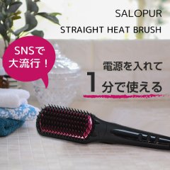 ヒートブラシ ストレート ヘアアイロン ブラシ ブラック SALOPUR サロピュール ストレートアイロン カール 2way マイナスイオン