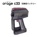Orage C33 掃除機専用 バッテリー部（本体別売）