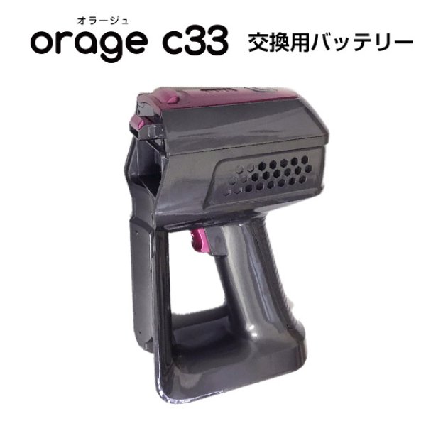 Orage C33 コードレスサイクロンクリーナー※予備バッテリ/交換フィルタ付 Orage C33 掃除機専用 バッテリー部（本体別売）
