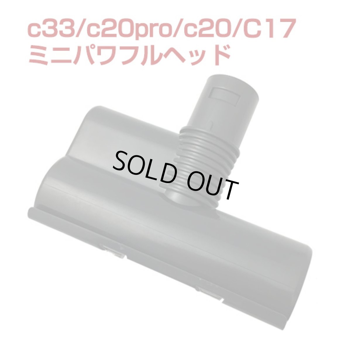 画像1: orage V / c33 / c20 / c20pro / Dibea c17 専用 ミニパワフルヘッド（本体別売） ミニヘッド (1)
