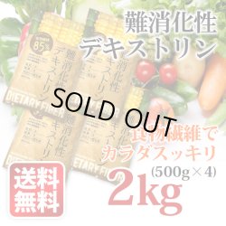 画像1: 【送料無料】難消化性デキストリン 2kg（500g×4袋） +200g増量中 ダイエットに！