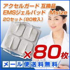 画像1: 医療機器 施術機器で使用できる業務用のEMS用粘着パッド アクセルガード Mサイズ 互換品 EMSパッド 20セット（80枚入）【メール便送料無料】 (1)