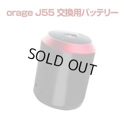 画像1: Orage j55 掃除機専用 バッテリー部（本体別売）