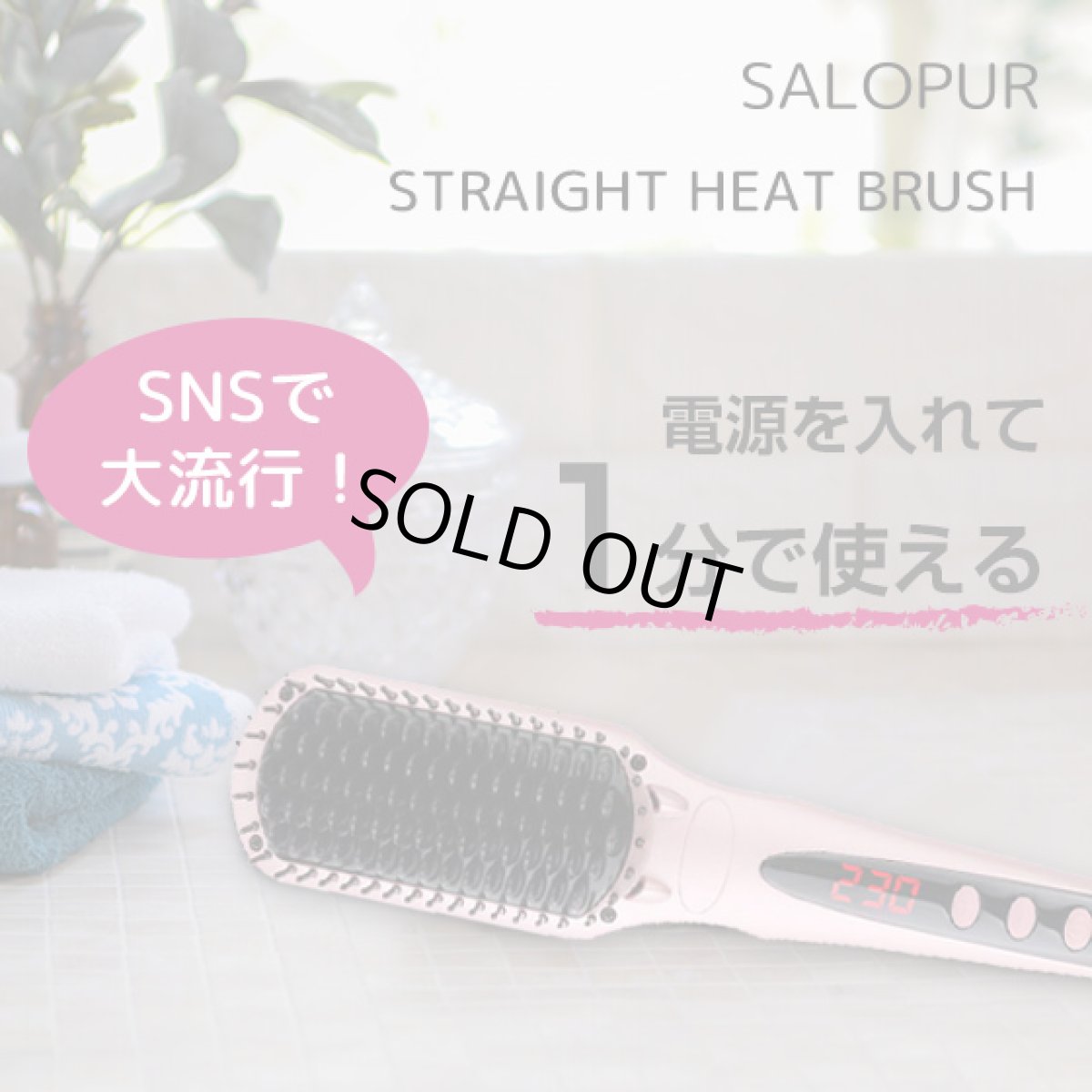 画像1: ヒートブラシ ストレート ヘアアイロン ブラシ ピンク SALOPUR サロピュール ストレートアイロン カール 2way マイナスイオン MCHヒーター搭載 温度ロック機能 (1)