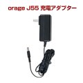 orage J55 充電 アダプター 充電器 サイクロン コードレスクリーナー用（本体別売）