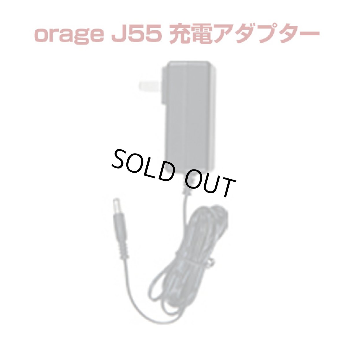 画像1: orage J55 充電 アダプター 充電器 サイクロン コードレスクリーナー用（本体別売） (1)