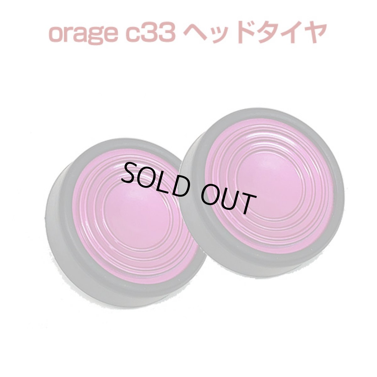 画像1: orage c33 専用パーツ フロアヘッド タイヤ コマ 2個セット 【メール便送料無料】 (1)