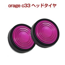 画像1: orage c33 専用パーツ フロアヘッド タイヤ コマ 2個セット 【メール便送料無料】 (1)