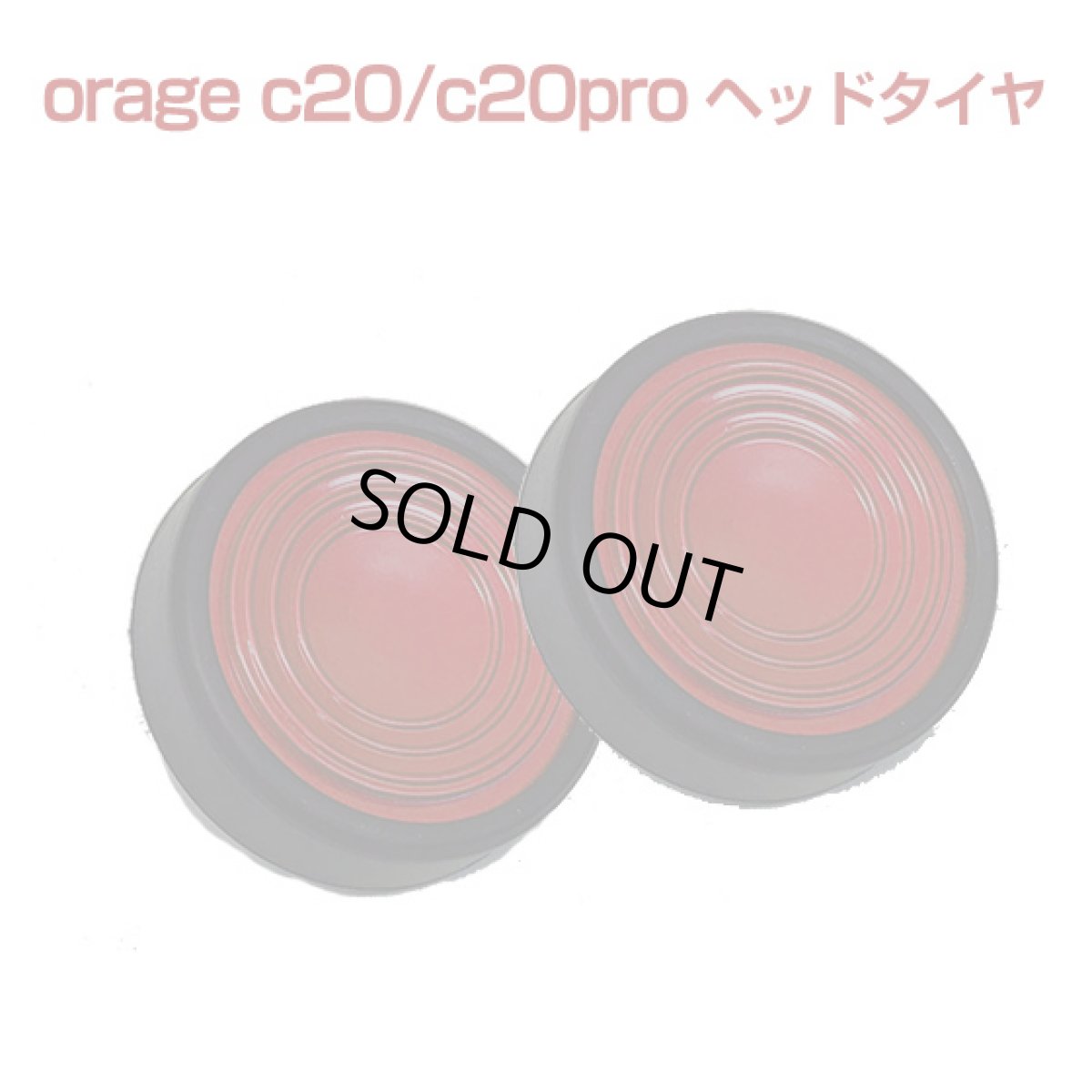 画像1: orage c20 / c20 pro 専用パーツ フロアヘッド タイヤ コマ 2個セット 【メール便送料無料】 (1)