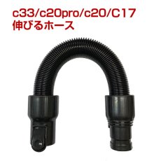 画像1: orage V / c20 / c20pro / Dibea c17 専用 伸びるホース（本体別売）【メール便送料無料】 (1)