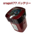 Orage x77 掃除機専用 バッテリー部（本体別売）