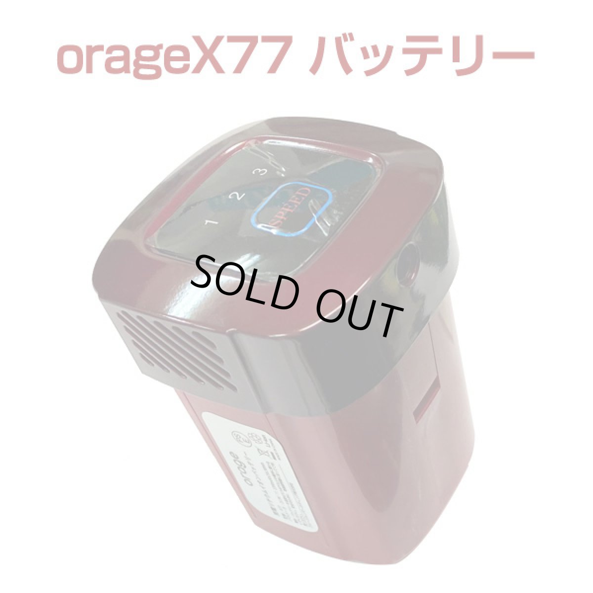 画像1: Orage x77 掃除機専用 バッテリー部（本体別売） (1)