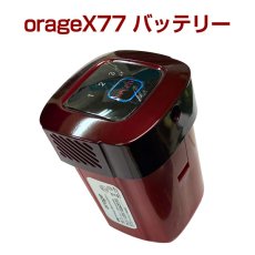 画像1: Orage x77 掃除機専用 バッテリー部（本体別売） (1)