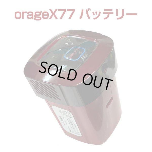 Orage x77 掃除機専用 バッテリー部（本体別売）