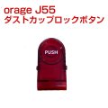 orage j55 ダストカップ ロック ボタン コードレスクリーナー用【メール便送料無料】