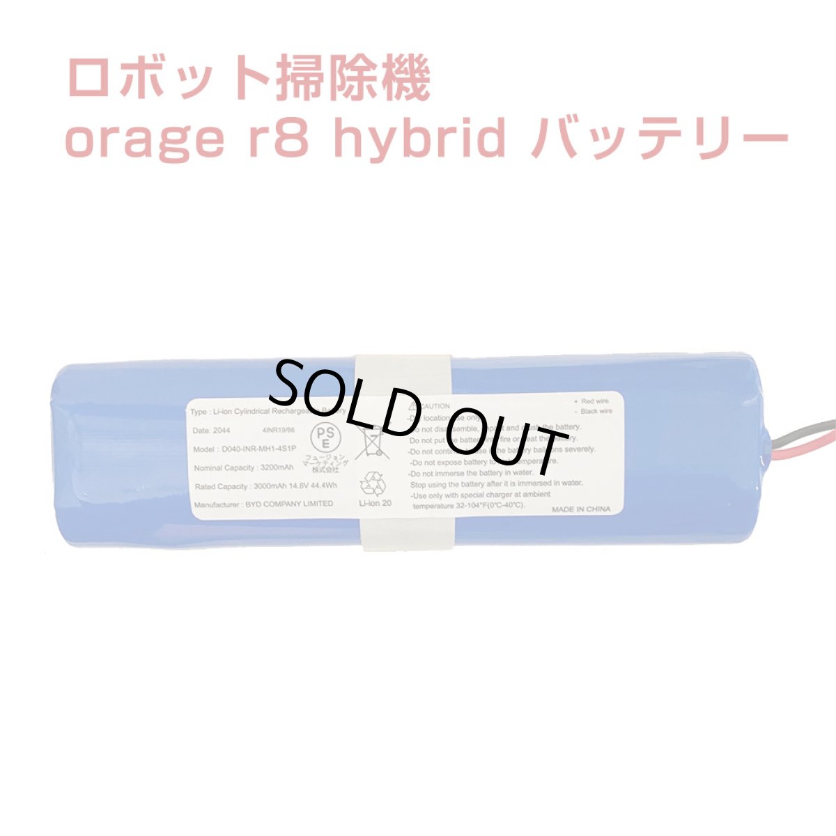 画像1: orage r8 hybrid バッテリー ロボット掃除機 電池 交換用消耗品【メール便送料無料】 (1)