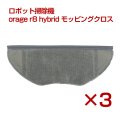 orage r8 hybrid ロボット掃除機 交換用 モッピングクロス 洗濯可能（3枚セット） クリーニングモップ　パッド 消耗品  【メール便送料無料】
