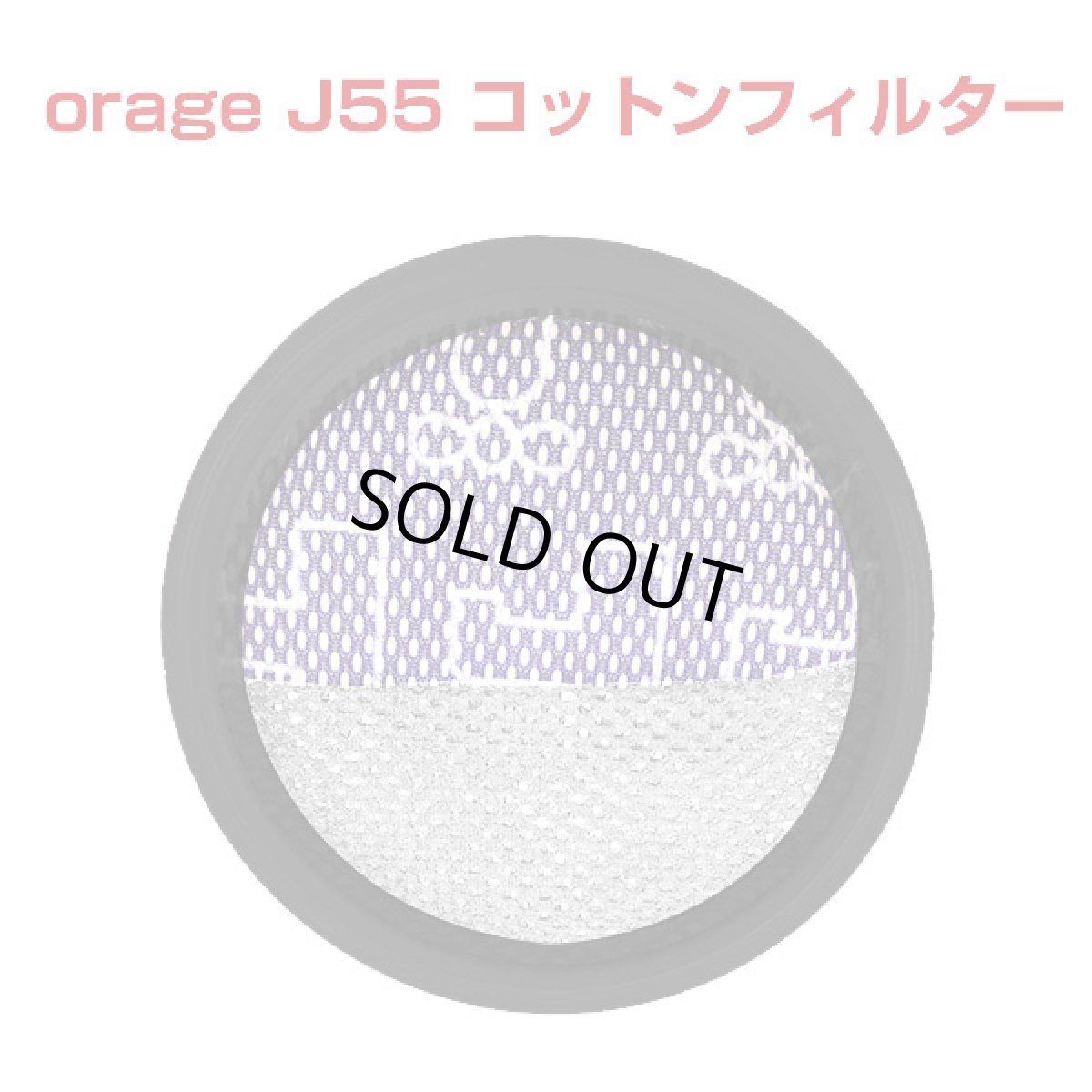 画像1: オラージュj55 Orage j55 コットンフィルター（本体別売）【メール便送料無料】 (1)