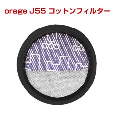 画像1: オラージュj55 Orage j55 コットンフィルター（本体別売）【メール便送料無料】 (1)