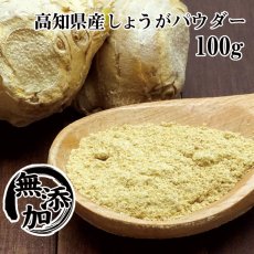 画像1: 【メール便送料無料】しょうがパウダー ショウガ 生姜 100g (1)