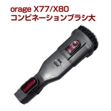 画像1: オラージュx77 / X80  / X80 PlusOrage x77 コンビネーション ブラシ 大 サイクロン掃除機 パーツ【メール便送料無料】 (1)
