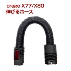 画像1: オラージュx77 / X80 / X80 Plus Orage x77 伸びるホース（本体別売）【メール便送料無料】 (1)