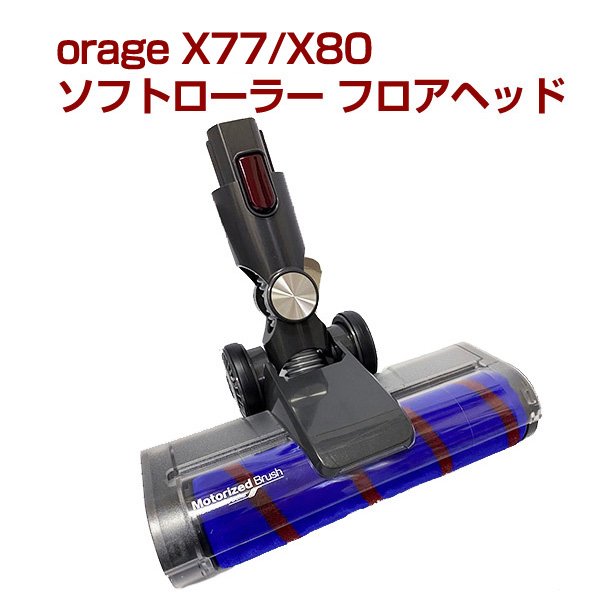 orage x77 専用パーツ ソフトローラー フロアヘッド サイクロン