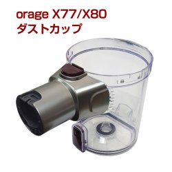 画像1: オラージュx77 / X80 Orage x77専用 ダストカップ クリアビン サイクロン掃除機 パーツ