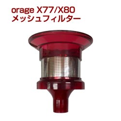 画像1: オラージュx77 / X80 Orage x77専用 メッシュフィルター サイクロン掃除機 パーツ メッシュ フィルタ
