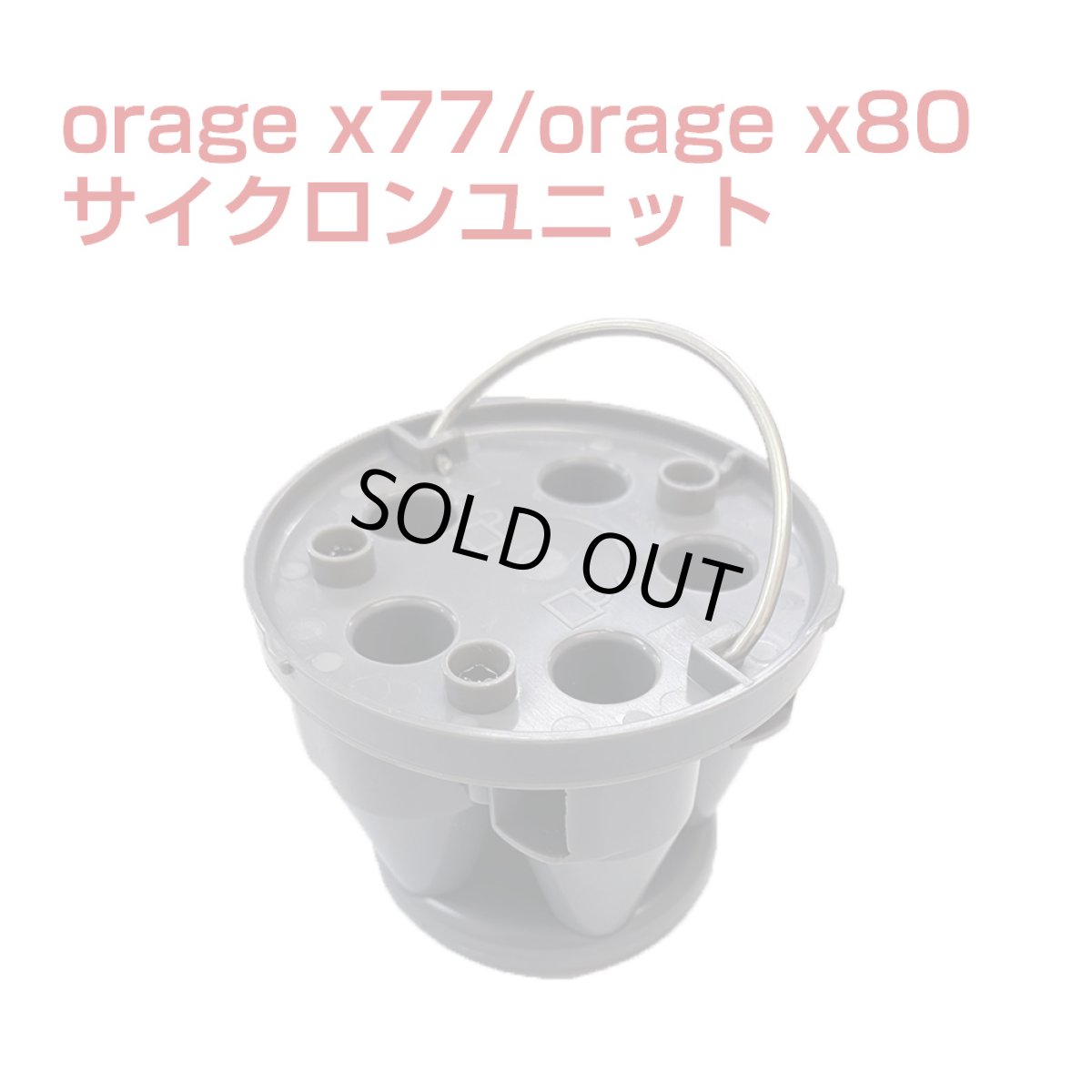 画像1: オラージュ x77 / X80 / X80 PlusOrage x77 サイクロンユニット サイクロン掃除機 パーツ (1)