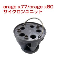 画像1: オラージュ x77 / X80 Orage x77 サイクロンユニット サイクロン掃除機 パーツ