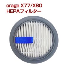 画像1: オラージュx77 / X80 / X80 Plus Orage x77専用 HEPAフィルター（本体別売）【メール便送料無料】 (1)