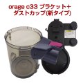 orage C33 専用 ダストカップ ( 新タイプ ) ＆ 充電 ブラケット  サイクロン掃除機 パーツ クリアビン