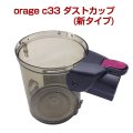 Orage C33 新タイプ 掃除機 専用 ダストカップ クリアビン（本体別売） 
