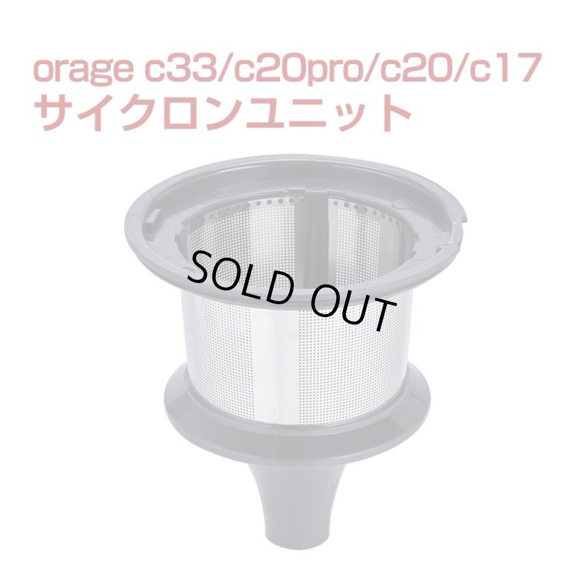 画像1: orage C33/C20/c20pro コードレス掃除機 専用 サイクロンユニット（本体別売）dibea C17　メッシュフィルター (1)