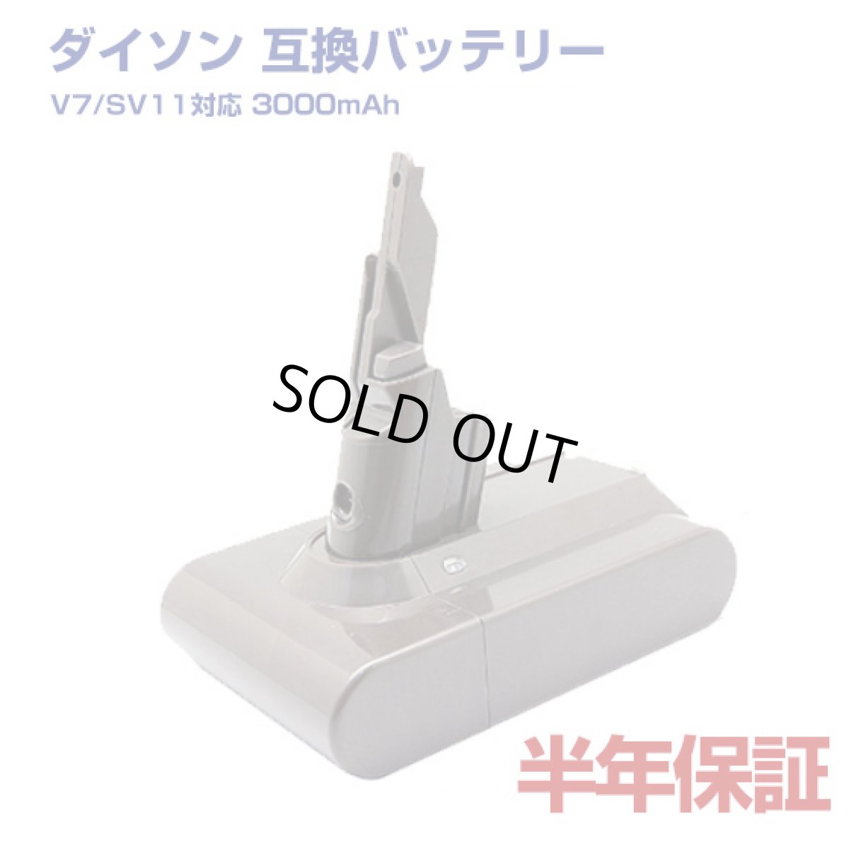 画像1: ダイソン Dyson 互換品 電池 バッテリー 3000ｍAh battery V7 / SV11 対応 壁掛けブラケット対応 / Fluffy / Fluffy+ / Absolute 【送料無料】部品 パーツ (1)