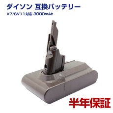 画像1: ダイソン Dyson 互換品 電池 バッテリー 3000ｍAh battery V7 / SV11 対応 壁掛けブラケット対応 / Fluffy / Fluffy+ / Absolute 【送料無料】部品 パーツ (1)