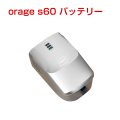 オラージュs60 Orage s60 専用 バッテリー サイクロン式 コードレスクリーナー用