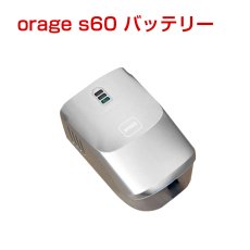 画像1: オラージュs60 Orage s60 専用 バッテリー サイクロン式 コードレスクリーナー用 (1)