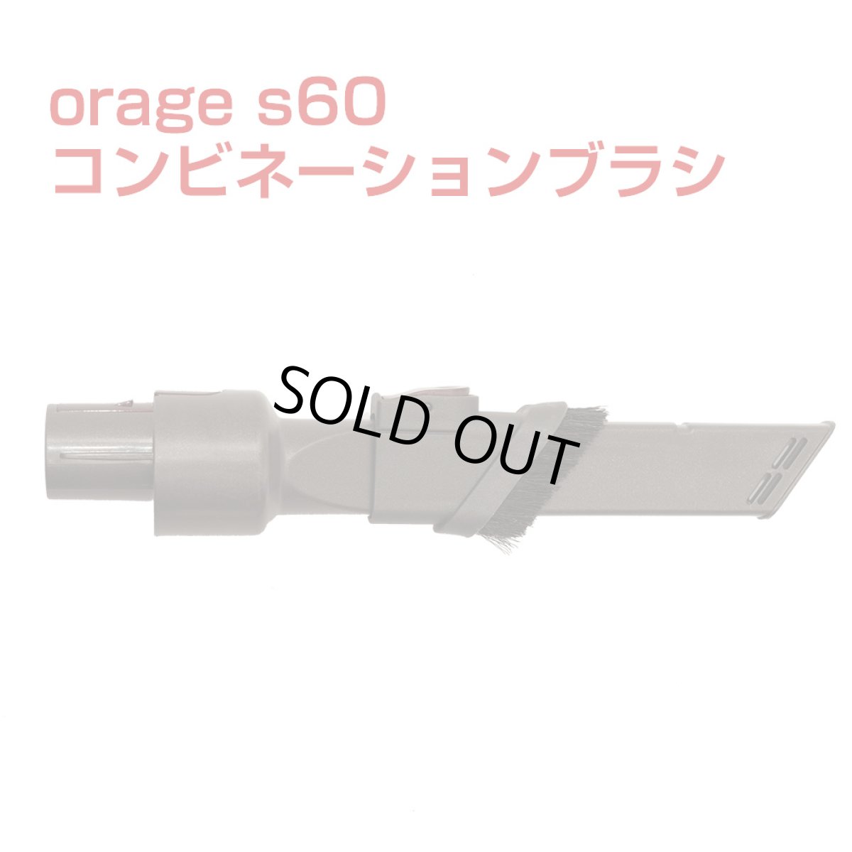 画像1: orage s60 オラージュ s60 専用パーツ コンビネーションブラシ サイクロン コードレスクリーナー用【メール便送料無料】 (1)