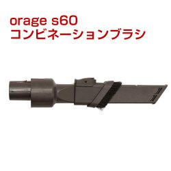画像1: orage s60 オラージュ s60 専用パーツ コンビネーションブラシ サイクロン コードレスクリーナー用 