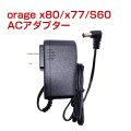 オラージュx77 / X80 / S60  Orage x77 充電 アダプター 充電器 サイクロン コードレスクリーナー用